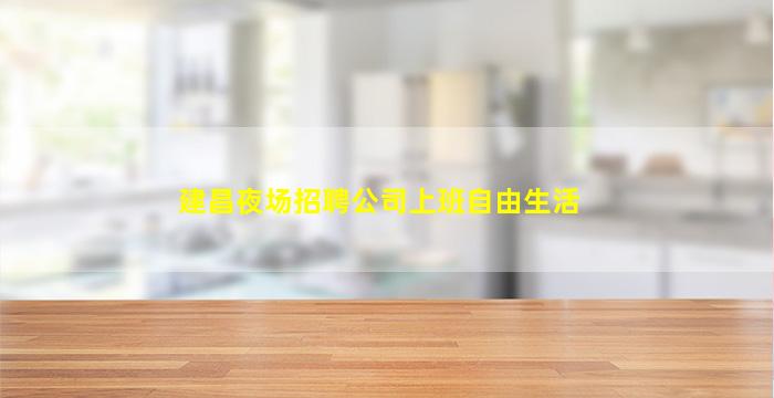 滨州夜总会招聘